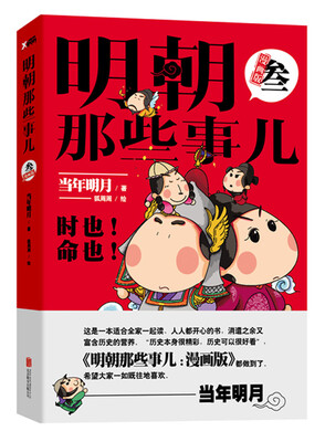 

明朝那些事儿 : 漫画版. 3