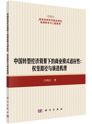 

中国转型经济背景下的商业模式适应性演进：动因、机理及效应