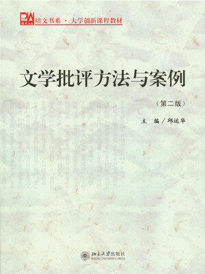 

文学批评方法与案例(第2版