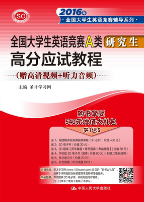 

全国大学生英语竞赛A类 高分应试教程研究生/2016年全国大学生英语竞赛辅导系列