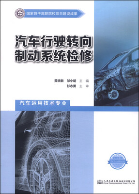 

汽车行驶转向制动系统检修（汽车运用技术专业）