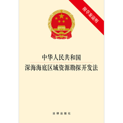 

中华人民共和国深海海底区域资源勘探开发法（附草案说明）