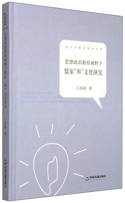 

知识创新和传承书系思想政治教育视野下儒家“和”文化研究