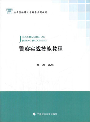 

警察实战技能教程