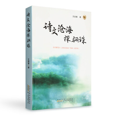 

诗文沧海探骊珠