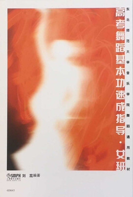

高考舞蹈基本功速成指导·女班