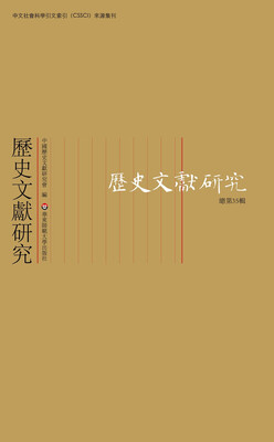 

历史文献研究（总第35辑）