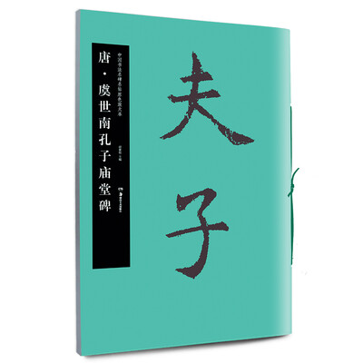 

唐·虞世南孔子庙堂碑
