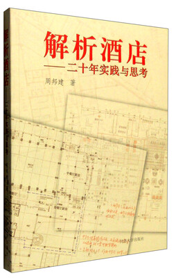 

解析酒店：二十年实践与思考
