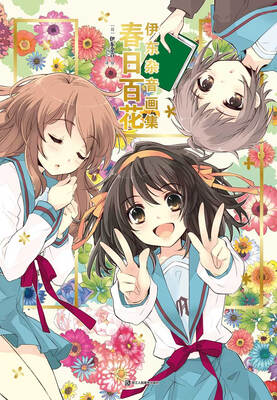 

伊东杂音画集：春日百花