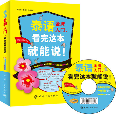 

泰语金牌入门，看完这本就能说！(发音视频+真人图示+发音提示的超好用泰语书！超值赠送双语双速MP3光盘）