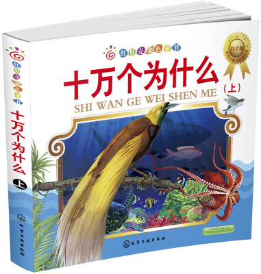 

红贝壳金色童书：十万个为什么（注音版 上）