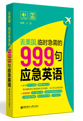 

去美国，临时急需的999句应急英语（附赠MP3下载）