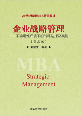

企业战略管理：不确定性环境下的战略选择及实施（第三版）