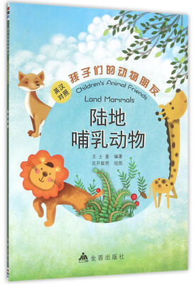 

孩子们的动物朋友陆地哺乳动物英汉对照