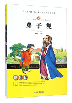 

弟子规（注音版）