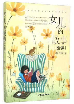 

女儿的故事（全集）