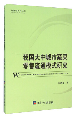 

我国大中城市蔬菜零售流通模式研究