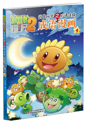 

植物大战僵尸2武器秘密之妙语连珠成语漫画4