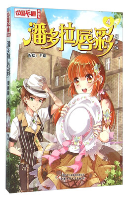 

潘多拉唇彩(漫画版4)/中国卡通漫画书