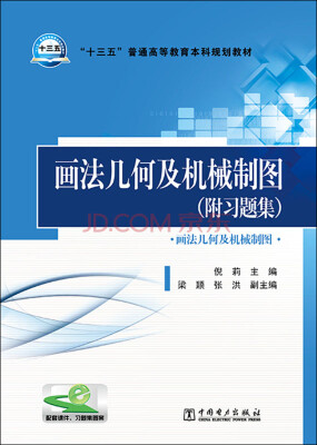 

画法几何及机械制图（附习题集）/“十三五”普通高等教育本科规划教材