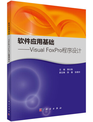 

软件应用基础——Visual FoxPro程序设计