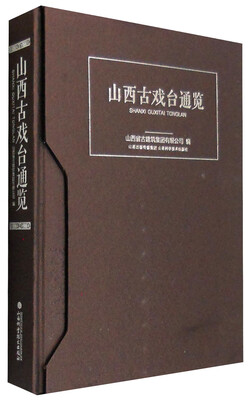 

山西古戏台通览