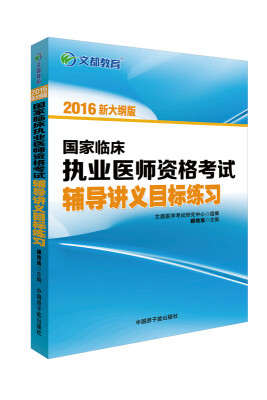 

文都教育 顾艳南2016国家临床执业医师资格考试辅导讲义目标练习