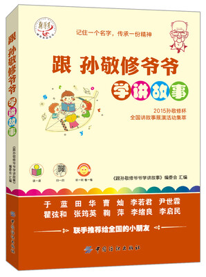 

跟孙敬修爷爷学讲故事：2015孙敬修杯全国讲故事展演活动精彩故事100例