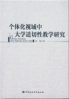

个体化视域中大学适切性教学研究
