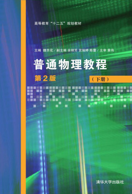 

普通物理教程第2版 下册