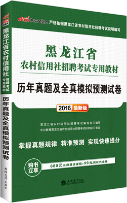 

中公2016黑龙江省农村信用社招聘考试专用教材：历年真题及全真模拟预测试卷