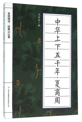 

中华上下五千年·夏商周