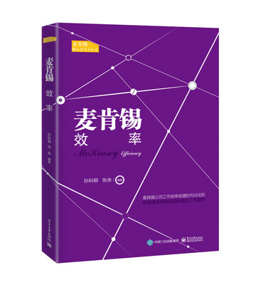 

麦肯锡效率