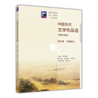 

普通高等教育九五国家级重点教材：中国古代文学作品选（繁体字版）（第5卷）（元明部分）