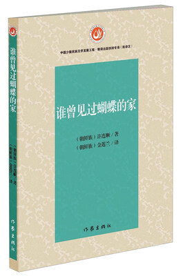 

谁曾见过蝴蝶的家