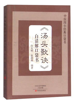 

《汤头歌诀》白话解口袋书