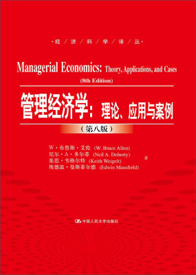 

管理经济学：理论、应用与案例（第八版）（经济科学译丛）