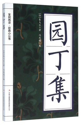 

园丁集