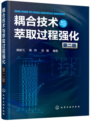 

耦合技术与萃取过程强化第二版