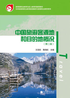 

教育部五年制高职重点专业教材：中国旅游客源地和目的地概况（第2版）