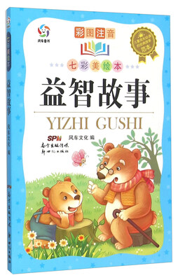 

益智故事(彩图注音七彩美绘本)