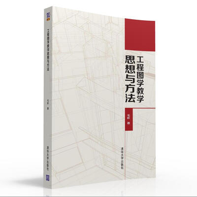 

工程图学教学思想与方法