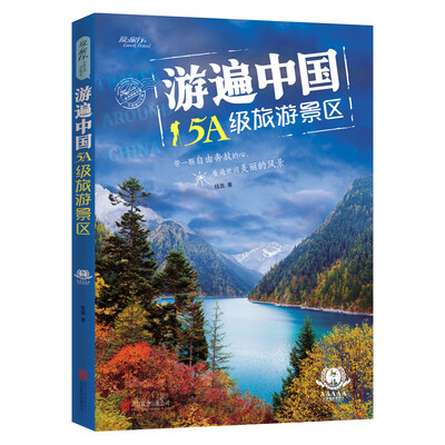 

游遍中国5A级旅游景区