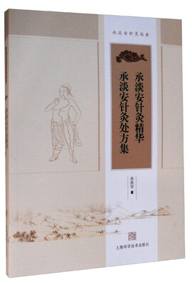

承淡安针灸精华 承淡安针灸处方集