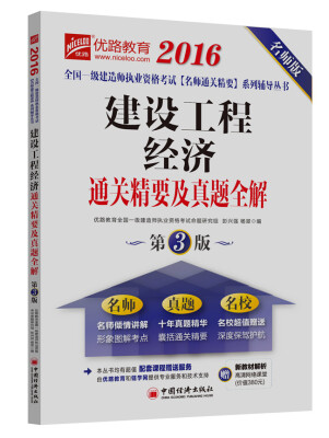 

2016全国一级建造师执业资格考试名师通关精要系列辅导丛书 建设工程经济通关精要及真题全解