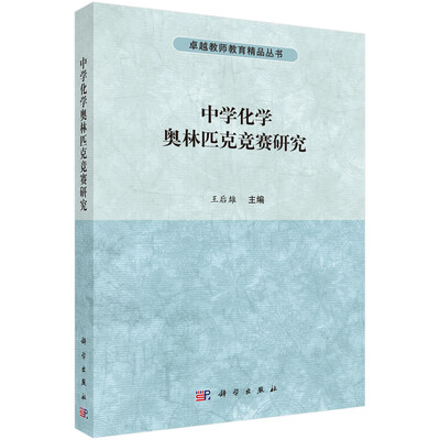 

中学化学奥林匹克竞赛研究