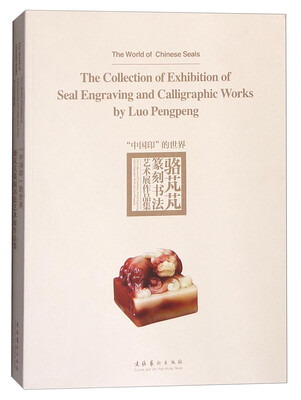 

“中国印”的世界骆芃芃篆刻书法艺术展作品集