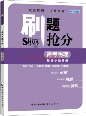 

刷题抢分 高考物理 基础小题分册