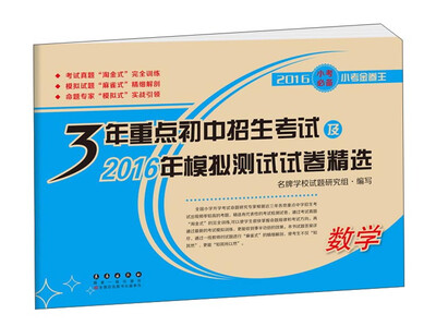 

3年重点初中招生考试及2016年模拟测试试卷精选：数学（2016小考必备小考金卷王）